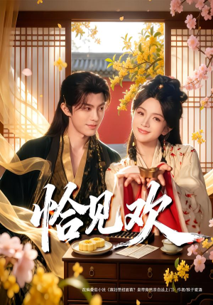 恰见欢（80集） 最火爆短剧