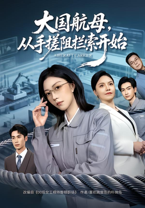 大国航母,从手搓阻拦索开始(80集) 大国航母,从手搓阻拦索开始(80集) 免费短剧资源