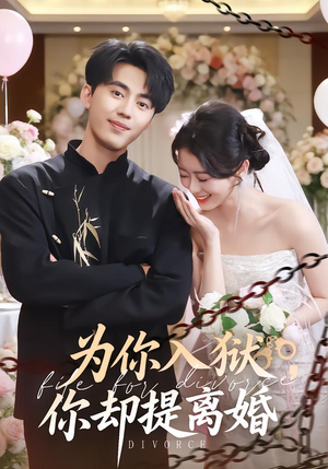 为你入狱,你却提离婚(82集) 为你入狱,你却提离婚(82集) 一口气追完短剧