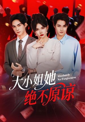 大小姐她绝不原谅(60集) 大小姐她绝不原谅(60集) 短剧在哪里看