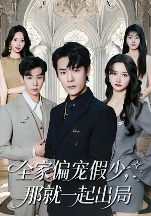 全家偏宠假少,那就一起出局(80集) 全家偏宠假少,那就一起出局(80集) 今日短剧分享