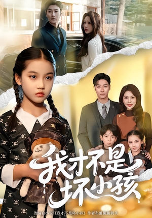我才不是坏小孩（60集） 好看短剧分享