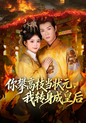 你攀高枝当状元，我转身成皇后（61集） 精彩短剧后续