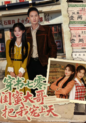 穿书七零,闺蜜大哥把我宠上天(79集) 穿书七零,闺蜜大哥把我宠上天(79集) 短剧太精彩