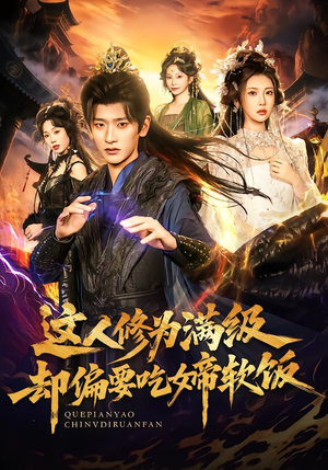 这人修为满级却偏要吃女帝软饭（81集） 一口气追完短剧