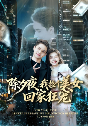 除夕夜,我捡个美女回家狂宠(80集) 除夕夜,我捡个美女回家狂宠(80集) 免费短剧片段