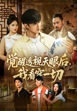 觉醒透视天眼后，我看穿一切（80集） 精彩短剧来了