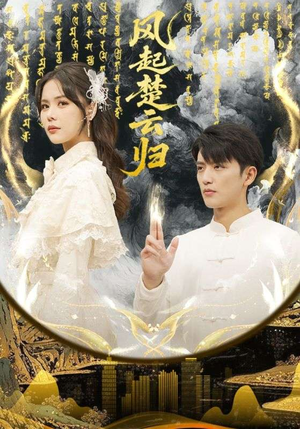 风起楚云归（65集） 超级好看的短剧