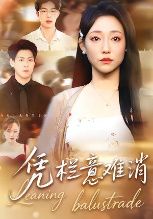 凭栏意难消（59集） 最后一集