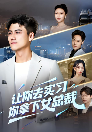 让你去实习，你拿下女总裁（70集） 短剧有好货推荐