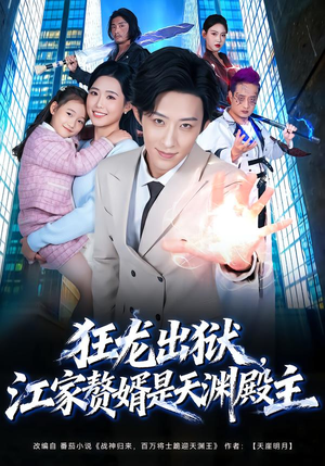 狂龙出狱，江家赘婿是天渊殿主（81集） 免费在线看全集