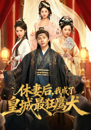 休妻后,我成了皇城最狂鹰犬(80集) 休妻后,我成了皇城最狂鹰犬(80集) 第32集