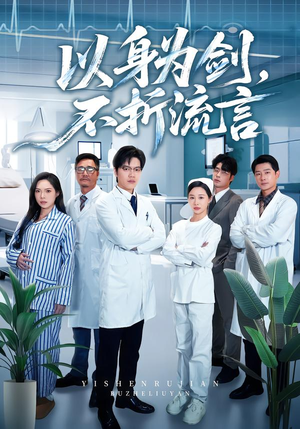 以身为剑，不折流言（51集） 热门短剧分享