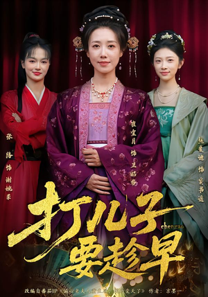 打儿子要趁早（61集） 在哪看