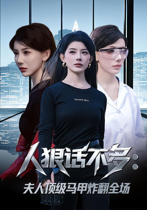 人狠话不多:夫人顶级马甲炸翻全场(80集) 人狠话不多:夫人顶级马甲炸翻全场(80集) 80到100集