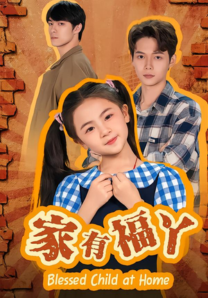 家有福丫（42集） 短剧每日分享