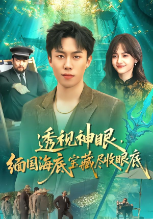 透视神眼，缅国海底宝藏尽收眼底（127集） 短剧越看越精彩