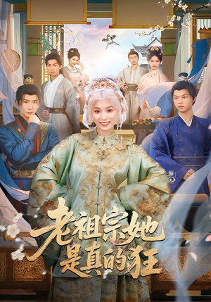 老祖宗她是真的狂（68集） 番茄短剧免费看