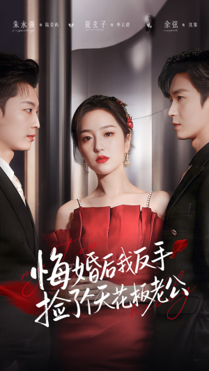 悔婚后我反手捡了个天花板老公（81集） 夸克在线观看