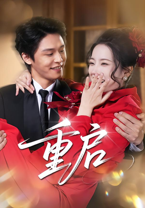 重启（80集） 热播短剧免费看