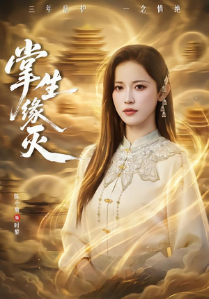 掌生缘灭(71集) 掌生缘灭(71集) 精彩短剧分享。