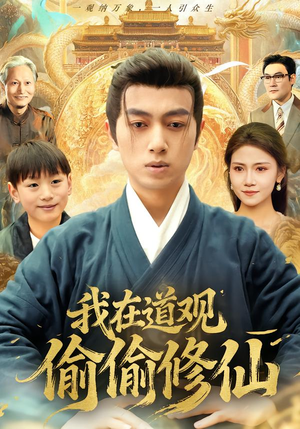 我在道观偷偷修仙(80集) 我在道观偷偷修仙(80集) 一口气看完