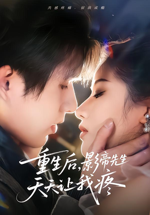 重生后,影帝先生天天让我疼(71集) 重生后,影帝先生天天让我疼(71集) 短剧也太好看了