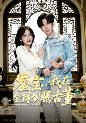 鉴宝,我在全球倒腾古董(80集) 鉴宝,我在全球倒腾古董(80集) 爆款短剧追不停