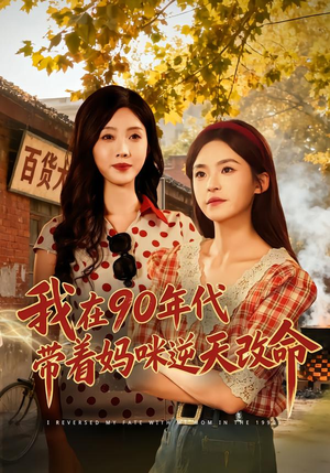 我在90年代带着妈咪逆天改命（89集） 独家内容免费看
