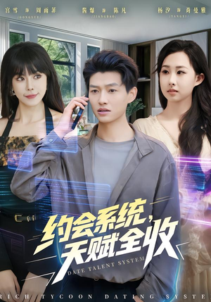 约会系统，天赋全收（90集） 熬夜追短剧
