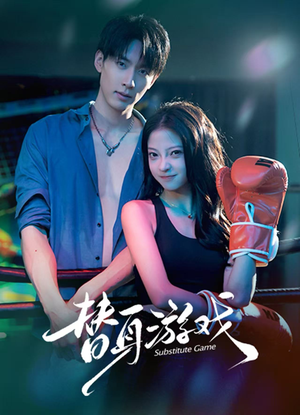 替身游戏（60集） 1-102集