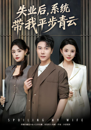 失业后，系统带我平步青云（80集） 夸克网盘观看