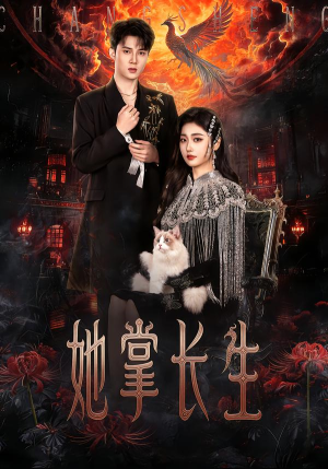 她掌长生（63集） 超甜短剧抢先看