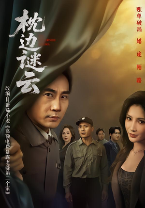 枕边谜云（86集） 更新时间