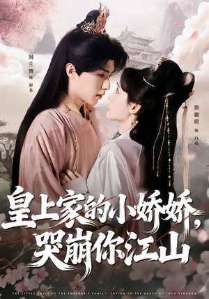 皇上家的小娇娇，哭崩你江山（51集）热播短剧排行榜