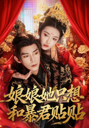 娘娘她只想和暴君贴贴（80集）最新短剧推荐