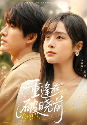 重逢在破晓前(68集) 重逢在破晓前(68集)短剧太上头了