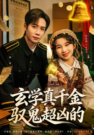 玄学真千金驭鬼超凶的（70集）直接看到大结局