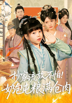 抄家流放不怕!奶包屯粮满仓肉(80集) 抄家流放不怕!奶包屯粮满仓肉(80集)精彩短剧免费看