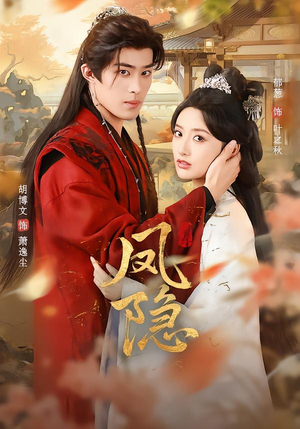 凤隐（80集）短剧片段推荐