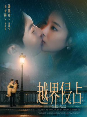 越界侵占(61集) 越界侵占(61集)短剧上热门