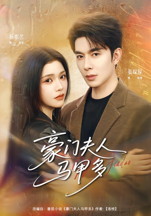 豪门夫人马甲多（80集）好看的短剧来了