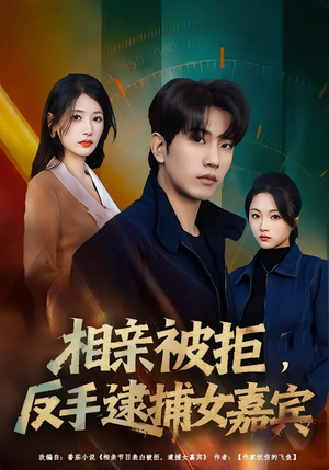 相亲被拒，反手逮捕女嘉宾（80集）网上可以看吗