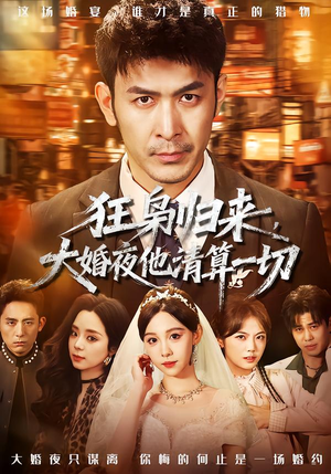 狂枭归来,大婚夜他清算一切(64集) 狂枭归来,大婚夜他清算一切(64集)最火爆的短剧