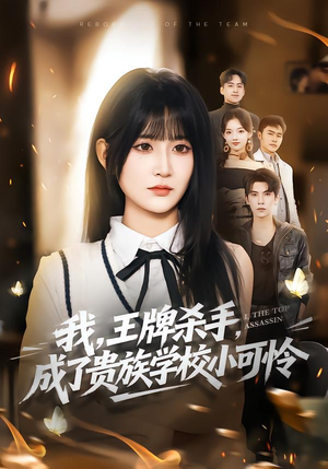我，王牌杀手，成了贵族学校小可怜（80集）免费版