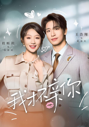 我才不亲你(80集) 我才不亲你(80集)全网独播免费看