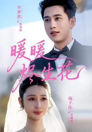 暖暖烬生花(65集) 暖暖烬生花(65集)好看上头的短剧