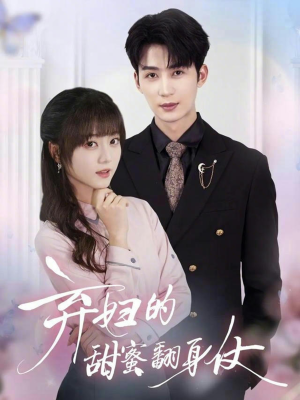 弃妇的甜蜜翻身仗（64集）免费看全网短剧