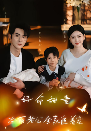 好命甜妻,冷面老公全家追着宠(66集) 好命甜妻,冷面老公全家追着宠(66集)火热短剧抢先看