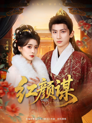红颜谋(80集) 红颜谋(80集)最后的大结局